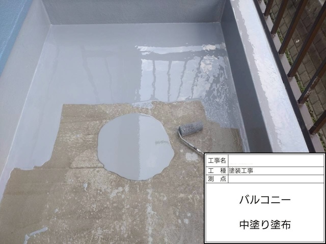 高槻市守田邸 バルコニー防水工事の中塗り工程。ウレタン防水材を厚みを持たせて塗布し、確実な防水層を形成しています。